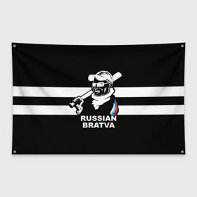 Флаг-баннер с принтом RUSSIAN BRATVA в Екатеринбурге, 100% полиэстер | размер 67 х 109 см, плотность ткани — 95 г/м2; по краям флага есть четыре люверса для крепления | mafia | russian | бандит | герб | мафия | россия | флаг