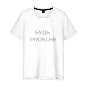 Мужская футболка хлопок с принтом Будь проще в Екатеринбурге, 100% хлопок | прямой крой, круглый вырез горловины, длина до линии бедер, слегка спущенное плечо. | porsche | будь проще | надпись | цитата | юмор