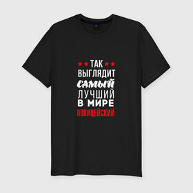 Мужская футболка премиум с принтом Самый лучший полицейский в Екатеринбурге, 92% хлопок, 8% лайкра | приталенный силуэт, круглый вырез ворота, длина до линии бедра, короткий рукав | police | мвд | милиционер | милиция | овд | омон | росгвардия