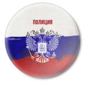 Значок с принтом Полиция Российский флаг в Екатеринбурге,  металл | круглая форма, металлическая застежка в виде булавки | 