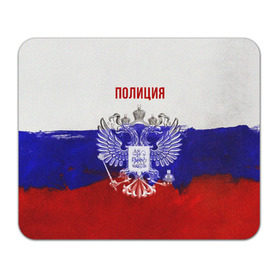 Коврик прямоугольный с принтом Полиция Российский флаг в Екатеринбурге, натуральный каучук | размер 230 х 185 мм; запечатка лицевой стороны | Тематика изображения на принте: 