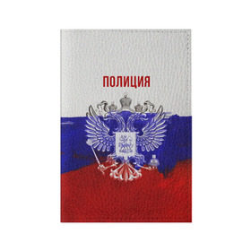 Обложка для паспорта матовая кожа с принтом Полиция Российский флаг в Екатеринбурге, натуральная матовая кожа | размер 19,3 х 13,7 см; прозрачные пластиковые крепления | 