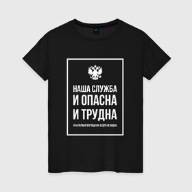 Женская футболка хлопок с принтом Служба в Екатеринбурге, 100% хлопок | прямой крой, круглый вырез горловины, длина до линии бедер, слегка спущенное плечо | police | мвд | милиционер | милиция | овд | омон | росгвардия