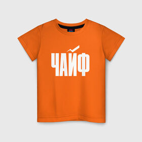 Детская футболка хлопок с принтом Просто Чайф в Екатеринбурге, 100% хлопок | круглый вырез горловины, полуприлегающий силуэт, длина до линии бедер | Тематика изображения на принте: русский рок | чайф
