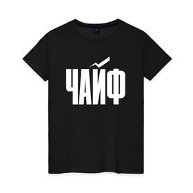 Женская футболка хлопок с принтом Просто Чайф в Екатеринбурге, 100% хлопок | прямой крой, круглый вырез горловины, длина до линии бедер, слегка спущенное плечо | русский рок | чайф