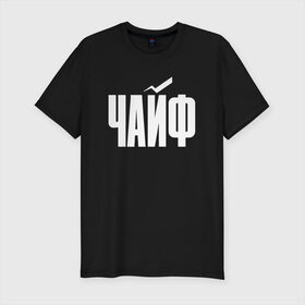 Мужская футболка премиум с принтом Просто Чайф в Екатеринбурге, 92% хлопок, 8% лайкра | приталенный силуэт, круглый вырез ворота, длина до линии бедра, короткий рукав | русский рок | чайф