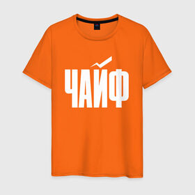Мужская футболка хлопок с принтом Просто Чайф в Екатеринбурге, 100% хлопок | прямой крой, круглый вырез горловины, длина до линии бедер, слегка спущенное плечо. | русский рок | чайф