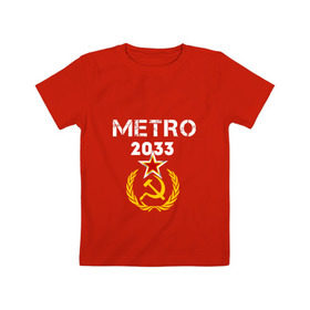 Детская футболка хлопок с принтом Metro 2033 в Екатеринбурге, 100% хлопок | круглый вырез горловины, полуприлегающий силуэт, длина до линии бедер | 2033 | exodus | metro | survival horror | игры | исход | книги | метро | фантастика