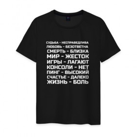Мужская футболка хлопок с принтом Жизнь боль в Екатеринбурге, 100% хлопок | прямой крой, круглый вырез горловины, длина до линии бедер, слегка спущенное плечо. | жизнь боль | игры | консоль | мир | надписи | пинг