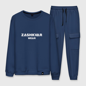 Мужской костюм хлопок с принтом ZASHKVAR WEAR в Екатеринбурге, 100% хлопок | на свитшоте круглая горловина, мягкая резинка по низу. Брюки заужены к низу, на них два вида карманов: два “обычных” по бокам и два объемных, с клапанами, расположенные ниже линии бедра. Брюки с мягкой трикотажной резинкой на поясе и по низу штанин. В поясе для дополнительного комфорта — широкие завязки | 2019 | best word | wear | zashkvar wear | креативные надписи | мода | оригинальность | тренды