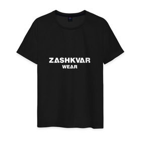 Мужская футболка хлопок с принтом ZASHKVAR WEAR в Екатеринбурге, 100% хлопок | прямой крой, круглый вырез горловины, длина до линии бедер, слегка спущенное плечо. | 2019 | best word | wear | zashkvar wear | креативные надписи | мода | оригинальность | тренды