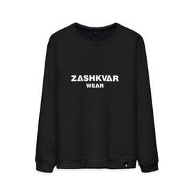 Мужской свитшот хлопок с принтом ZASHKVAR WEAR в Екатеринбурге, 100% хлопок |  | 2019 | best word | wear | zashkvar wear | креативные надписи | мода | оригинальность | тренды