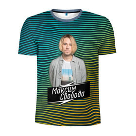 Мужская футболка 3D спортивная с принтом Максим Свобода в Екатеринбурге, 100% полиэстер с улучшенными характеристиками | приталенный силуэт, круглая горловина, широкие плечи, сужается к линии бедра | 