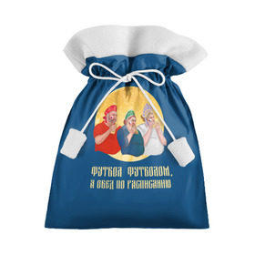 Подарочный 3D мешок с принтом Обед по расписанию в Екатеринбурге, 100% полиэстер | Размер: 29*39 см | блины | болельщики | болельщики в кокошниках | испания | россия | россия испания
