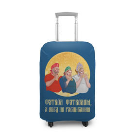 Чехол для чемодана 3D с принтом Обед по расписанию в Екатеринбурге, 86% полиэфир, 14% спандекс | двустороннее нанесение принта, прорези для ручек и колес | блины | болельщики | болельщики в кокошниках | испания | россия | россия испания