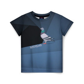 Детская футболка 3D с принтом Голубь Наташа в Екатеринбурге, 100% гипоаллергенный полиэфир | прямой крой, круглый вырез горловины, длина до линии бедер, чуть спущенное плечо, ткань немного тянется | natasha | голубь наташа | мемы