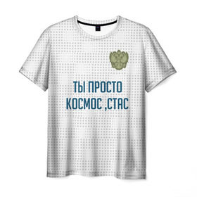 Мужская футболка 3D с принтом Ты просто космос, Стас в Екатеринбурге, 100% полиэфир | прямой крой, круглый вырез горловины, длина до линии бедер | Тематика изображения на принте: россия | сборная | стас | ты просто космос | футбол | чемпионат мира | черчесов