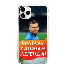Чехол для iPhone 11 Pro матовый с принтом Акинфеев Игорь в Екатеринбурге, Силикон |  | 