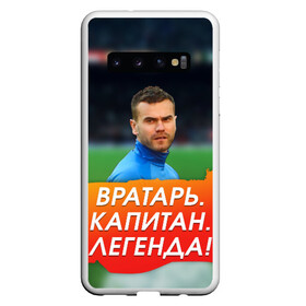 Чехол для Samsung Galaxy S10 с принтом Акинфеев Игорь в Екатеринбурге, Силикон | Область печати: задняя сторона чехла, без боковых панелей | Тематика изображения на принте: 