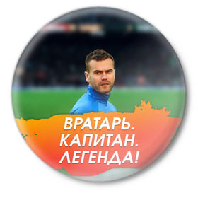 Значок с принтом Акинфеев Игорь в Екатеринбурге,  металл | круглая форма, металлическая застежка в виде булавки | Тематика изображения на принте: 