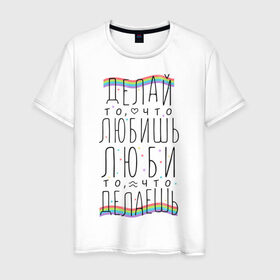 Мужская футболка хлопок с принтом Делай то, что любишь в Екатеринбурге, 100% хлопок | прямой крой, круглый вырез горловины, длина до линии бедер, слегка спущенное плечо. | 