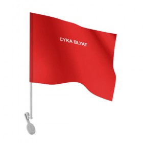 Флаг для автомобиля с принтом Cyka Blayt in red в Екатеринбурге, 100% полиэстер | Размер: 30*21 см | 