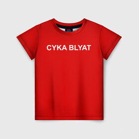 Детская футболка 3D с принтом Cyka Blayt in red в Екатеринбурге, 100% гипоаллергенный полиэфир | прямой крой, круглый вырез горловины, длина до линии бедер, чуть спущенное плечо, ткань немного тянется | 