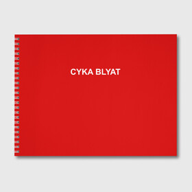Альбом для рисования с принтом Cyka Blayt in red в Екатеринбурге, 100% бумага
 | матовая бумага, плотность 200 мг. | Тематика изображения на принте: 