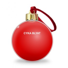 Ёлочный шар с принтом Cyka Blayt in red в Екатеринбурге, Пластик | Диаметр: 77 мм | Тематика изображения на принте: 