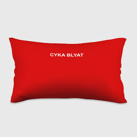 Подушка 3D антистресс с принтом Cyka Blayt in red в Екатеринбурге, наволочка — 100% полиэстер, наполнитель — вспененный полистирол | состоит из подушки и наволочки на молнии | Тематика изображения на принте: 