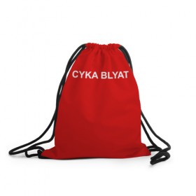 Рюкзак-мешок 3D с принтом Cyka Blayt in red в Екатеринбурге, 100% полиэстер | плотность ткани — 200 г/м2, размер — 35 х 45 см; лямки — толстые шнурки, застежка на шнуровке, без карманов и подкладки | Тематика изображения на принте: 