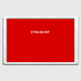 Магнит 45*70 с принтом Cyka Blayt in red в Екатеринбурге, Пластик | Размер: 78*52 мм; Размер печати: 70*45 | Тематика изображения на принте: 