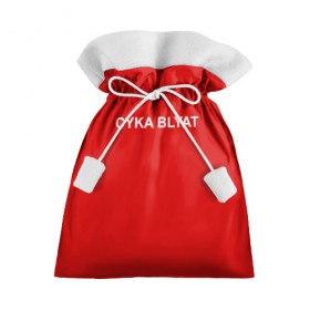 Подарочный 3D мешок с принтом Cyka Blayt in red в Екатеринбурге, 100% полиэстер | Размер: 29*39 см | Тематика изображения на принте: 