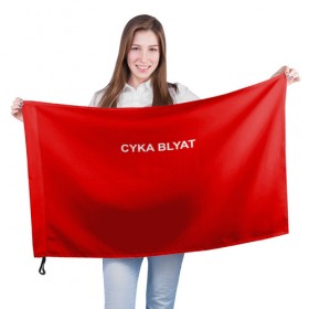 Флаг 3D с принтом Cyka Blayt in red в Екатеринбурге, 100% полиэстер | плотность ткани — 95 г/м2, размер — 67 х 109 см. Принт наносится с одной стороны | 