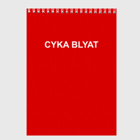 Скетчбук с принтом Cyka Blayt in red в Екатеринбурге, 100% бумага
 | 48 листов, плотность листов — 100 г/м2, плотность картонной обложки — 250 г/м2. Листы скреплены сверху удобной пружинной спиралью | Тематика изображения на принте: 