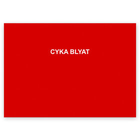 Поздравительная открытка с принтом Cyka Blayt in red в Екатеринбурге, 100% бумага | плотность бумаги 280 г/м2, матовая, на обратной стороне линовка и место для марки
 | 