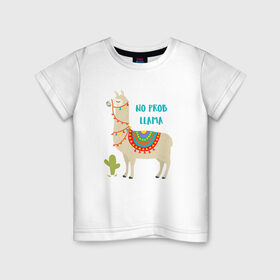 Детская футболка хлопок с принтом Лама в Екатеринбурге, 100% хлопок | круглый вырез горловины, полуприлегающий силуэт, длина до линии бедер | llama | no problem | вечеринка | животные | лама | ламы | милые