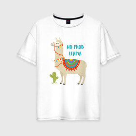 Женская футболка хлопок Oversize с принтом Лама в Екатеринбурге, 100% хлопок | свободный крой, круглый ворот, спущенный рукав, длина до линии бедер
 | llama | no problem | вечеринка | животные | лама | ламы | милые