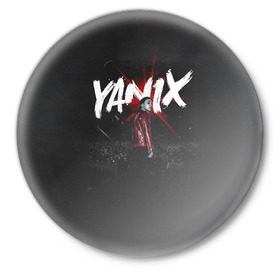 Значок с принтом YANIX в Екатеринбурге,  металл | круглая форма, металлическая застежка в виде булавки | Тематика изображения на принте: 