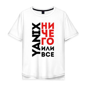 Мужская футболка хлопок Oversize с принтом Yanix - Ничего или все в Екатеринбурге, 100% хлопок | свободный крой, круглый ворот, “спинка” длиннее передней части | 
