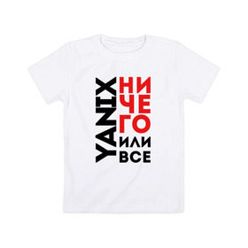 Детская футболка хлопок с принтом Yanix - Ничего или все в Екатеринбурге, 100% хлопок | круглый вырез горловины, полуприлегающий силуэт, длина до линии бедер | Тематика изображения на принте: 