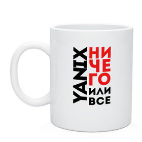 Кружка с принтом Yanix - Ничего или все в Екатеринбурге, керамика | объем — 330 мл, диаметр — 80 мм. Принт наносится на бока кружки, можно сделать два разных изображения | 
