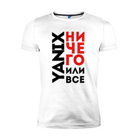 Мужская футболка премиум с принтом Yanix - Ничего или все в Екатеринбурге, 92% хлопок, 8% лайкра | приталенный силуэт, круглый вырез ворота, длина до линии бедра, короткий рукав | 