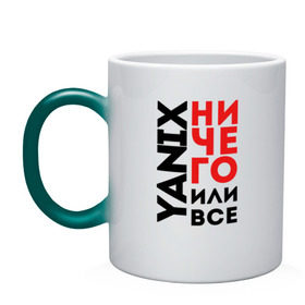 Кружка хамелеон с принтом Yanix - Ничего или все в Екатеринбурге, керамика | меняет цвет при нагревании, емкость 330 мл | 