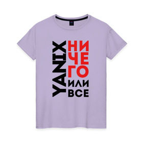 Женская футболка хлопок с принтом Yanix - Ничего или все в Екатеринбурге, 100% хлопок | прямой крой, круглый вырез горловины, длина до линии бедер, слегка спущенное плечо | Тематика изображения на принте: 