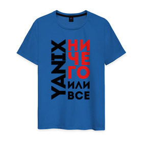 Мужская футболка хлопок с принтом Yanix - Ничего или все в Екатеринбурге, 100% хлопок | прямой крой, круглый вырез горловины, длина до линии бедер, слегка спущенное плечо. | 