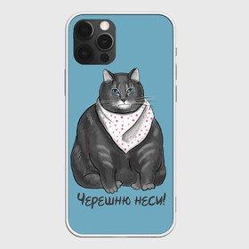 Чехол для iPhone 12 Pro Max с принтом Черешню неси! в Екатеринбурге, Силикон |  | Тематика изображения на принте: еда | кот | кушать | мем | черешня