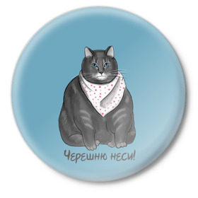 Значок с принтом Черешню неси! в Екатеринбурге,  металл | круглая форма, металлическая застежка в виде булавки | Тематика изображения на принте: еда | кот | кушать | мем | черешня
