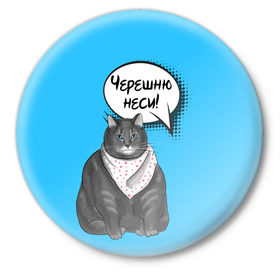 Значок с принтом Толстый кот в Екатеринбурге,  металл | круглая форма, металлическая застежка в виде булавки | Тематика изображения на принте: еда | кот | кушать | мем | черешня