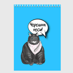 Скетчбук с принтом Толстый кот в Екатеринбурге, 100% бумага
 | 48 листов, плотность листов — 100 г/м2, плотность картонной обложки — 250 г/м2. Листы скреплены сверху удобной пружинной спиралью | еда | кот | кушать | мем | черешня